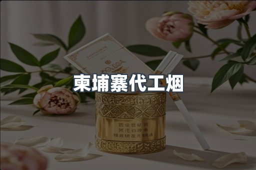 进口香烟