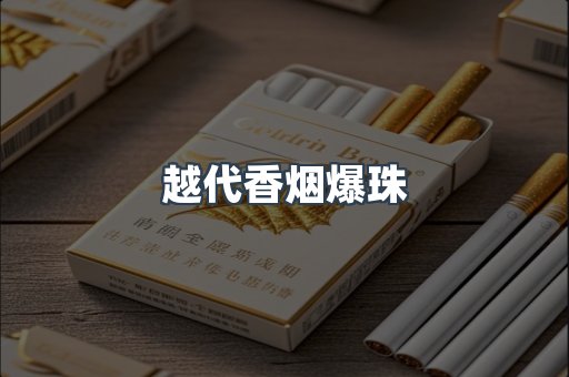 免税香烟